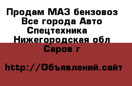 Продам МАЗ бензовоз - Все города Авто » Спецтехника   . Нижегородская обл.,Саров г.